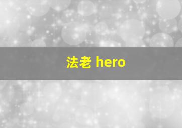 法老 hero